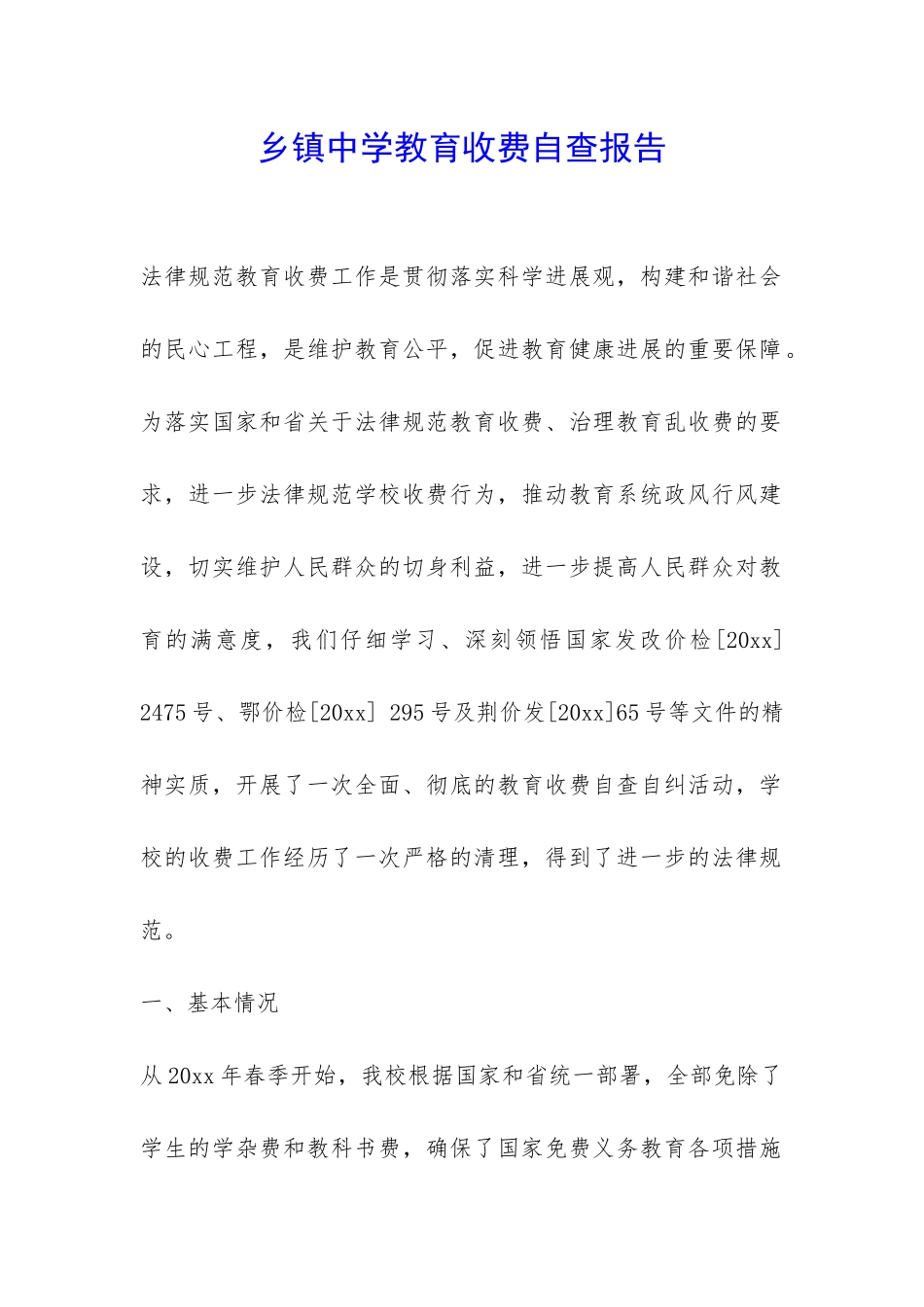 乡镇中学教育收费自查报告-_第1页