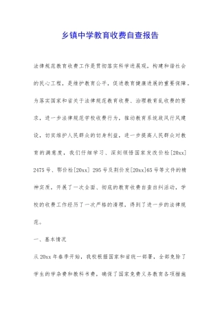 乡镇中学教育收费自查报告-