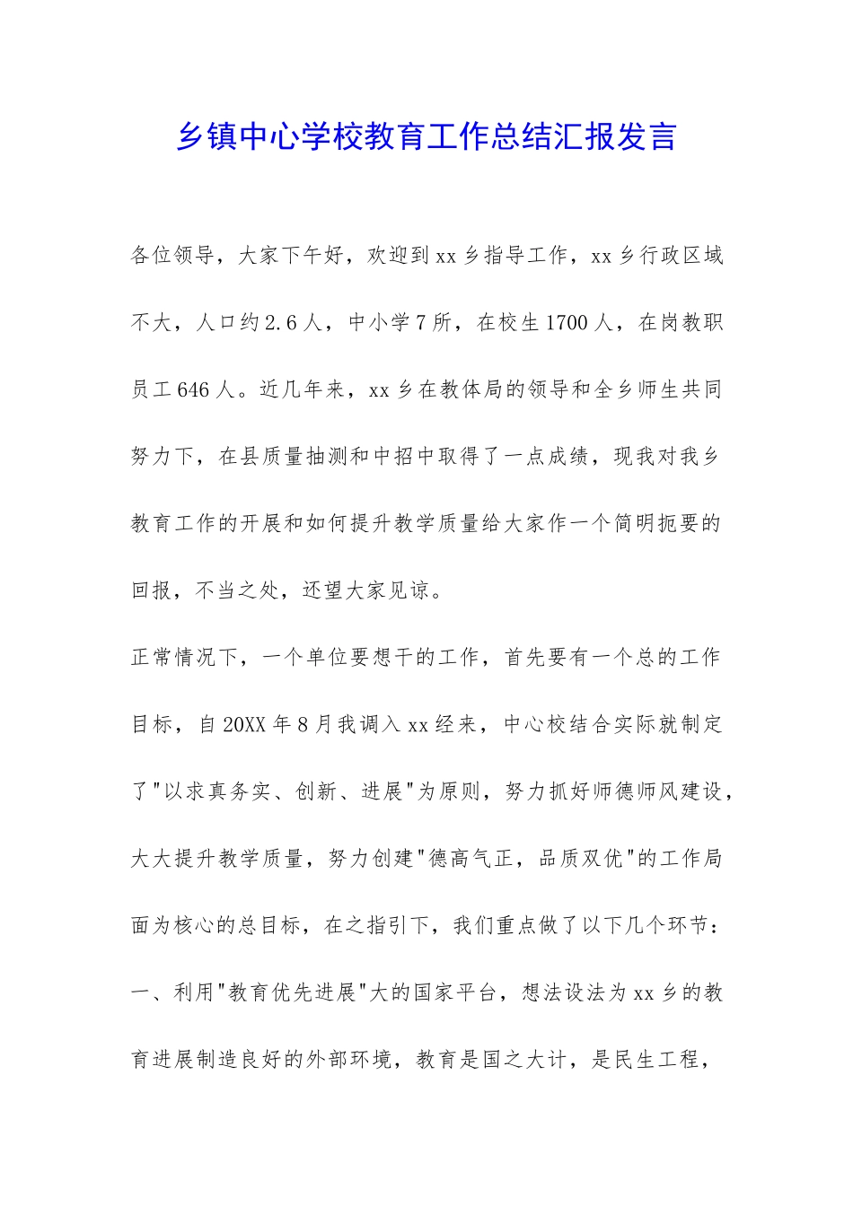 乡镇中心学校教育工作总结汇报发言-_第1页