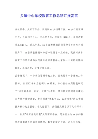 乡镇中心学校教育工作总结汇报发言-