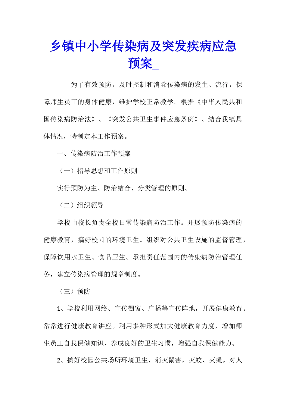 乡镇中小学传染病及突发疾病应急预案_第1页