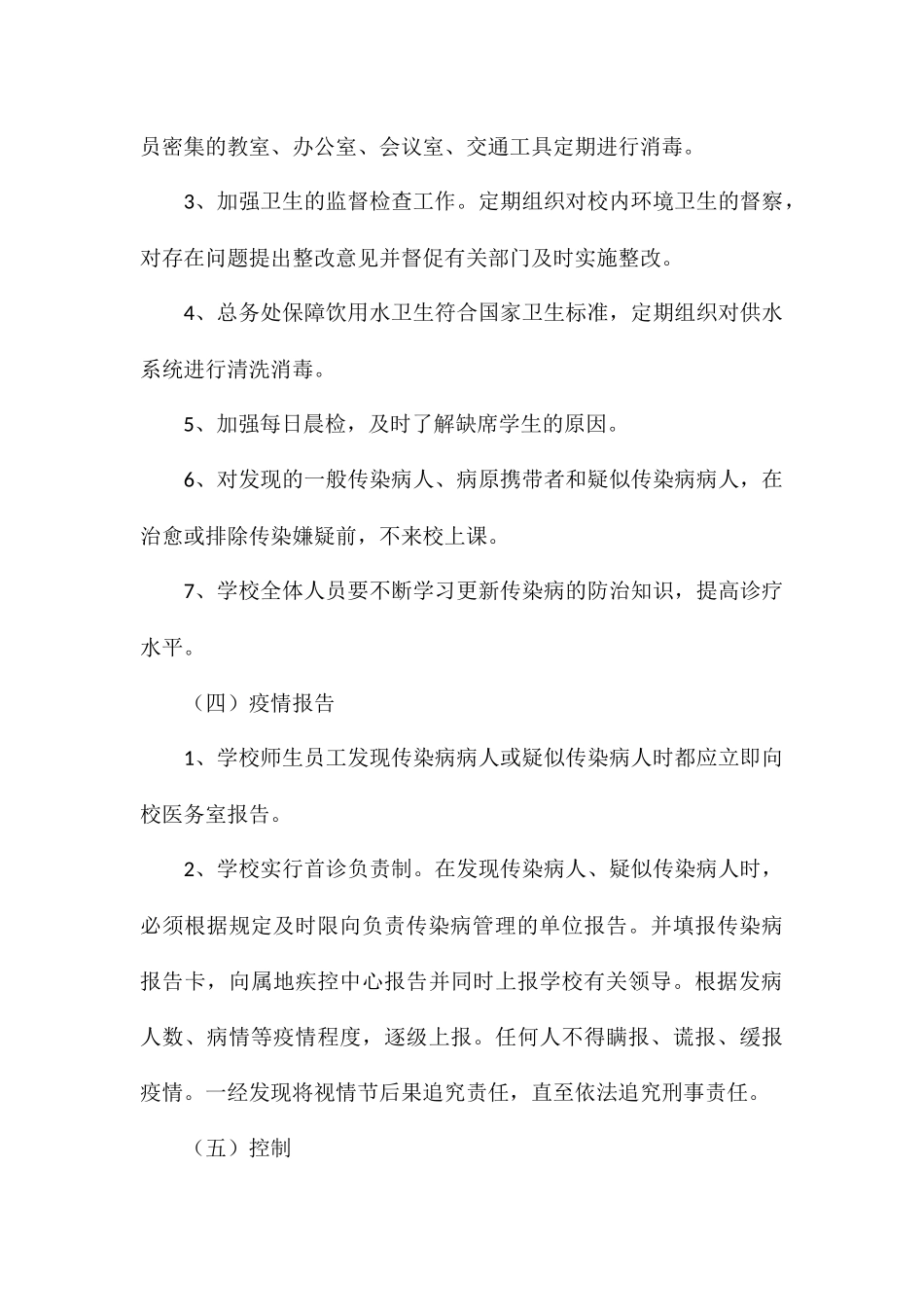 乡镇中小学传染病及突发疾病应急预案_第2页