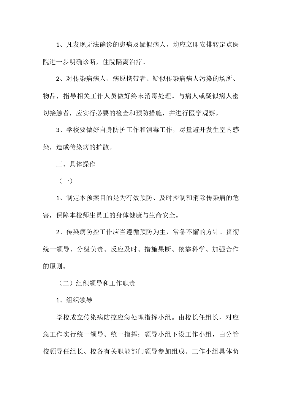 乡镇中小学传染病及突发疾病应急预案_第3页