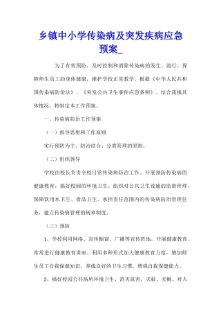 乡镇中小学传染病及突发疾病应急预案