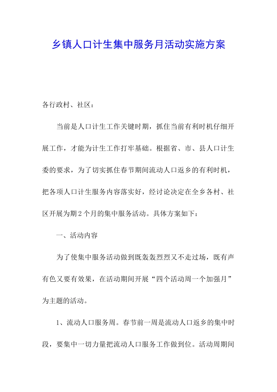 乡镇人口计生集中服务月活动实施方案_第1页