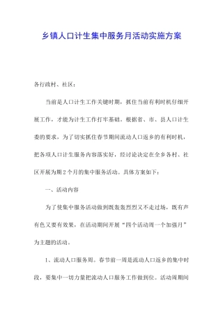 乡镇人口计生集中服务月活动实施方案