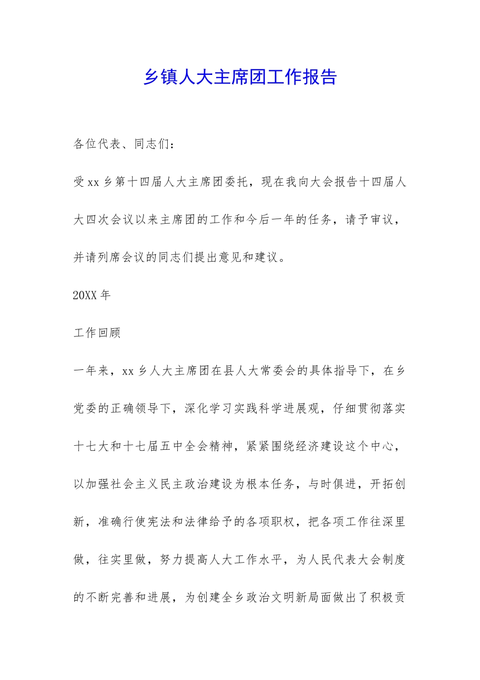 乡镇人大主席团工作报告-_第1页