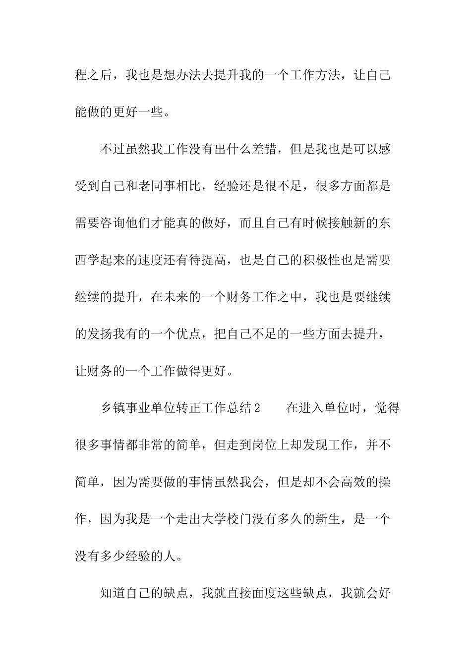 乡镇事业单位转正工作总结_第3页