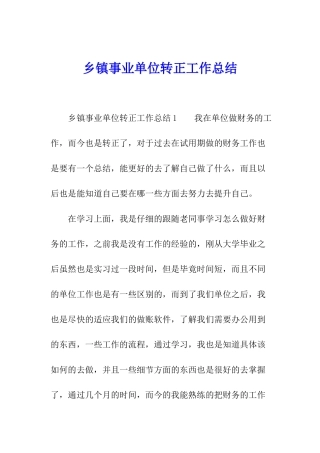 乡镇事业单位转正工作总结