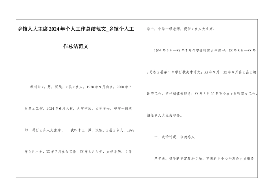 乡镇人大主席2024年个人工作总结范文乡镇个人工作总结范文_第1页