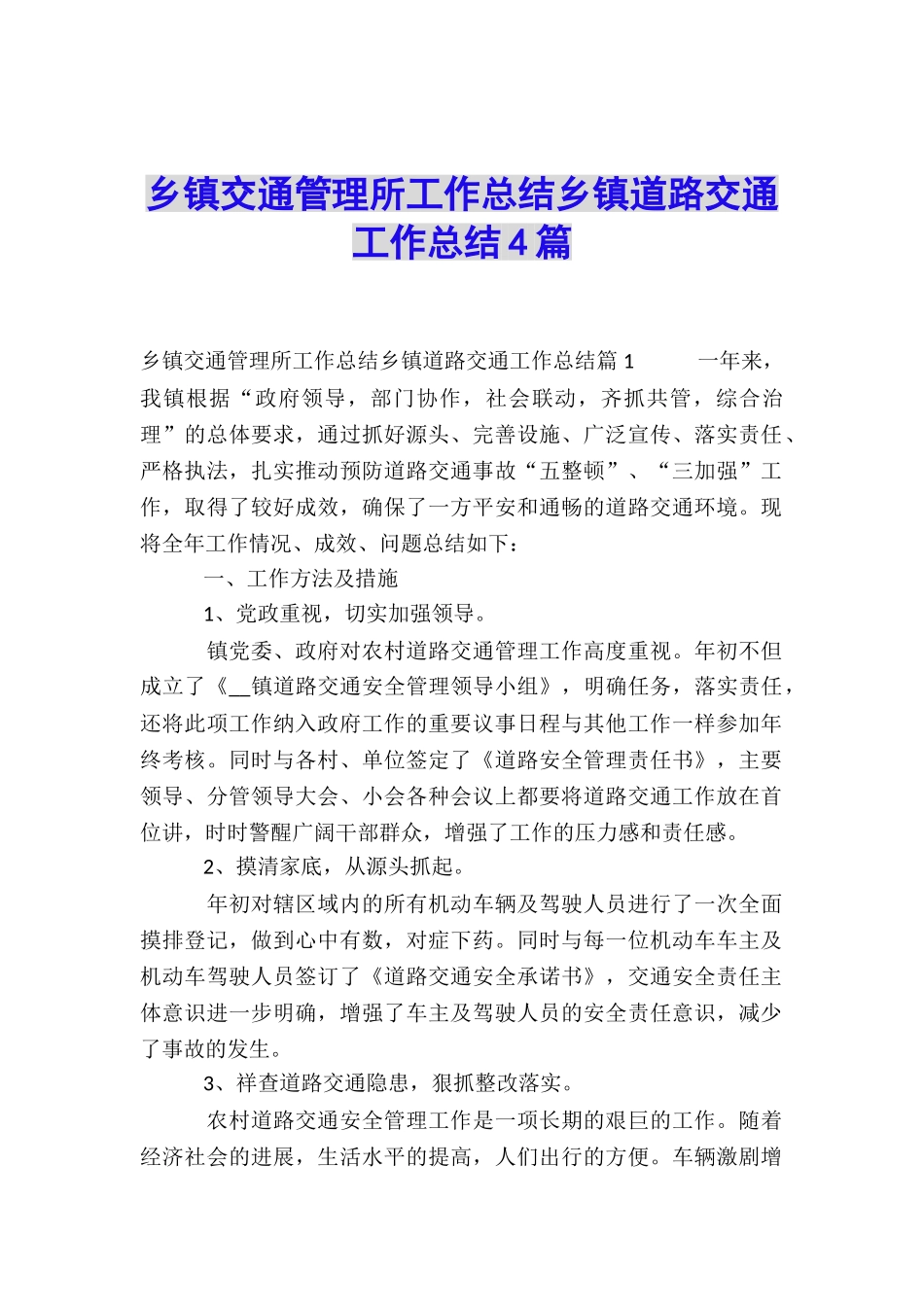 乡镇交通管理所工作总结乡镇道路交通工作总结4篇_第1页