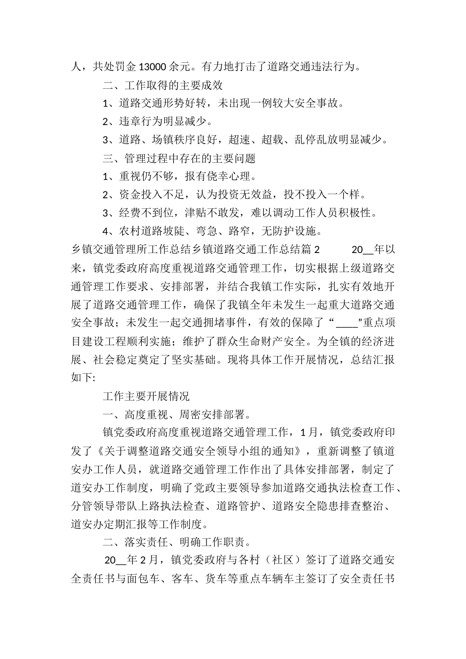乡镇交通管理所工作总结乡镇道路交通工作总结4篇_第3页