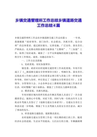乡镇交通管理所工作总结乡镇道路交通工作总结4篇