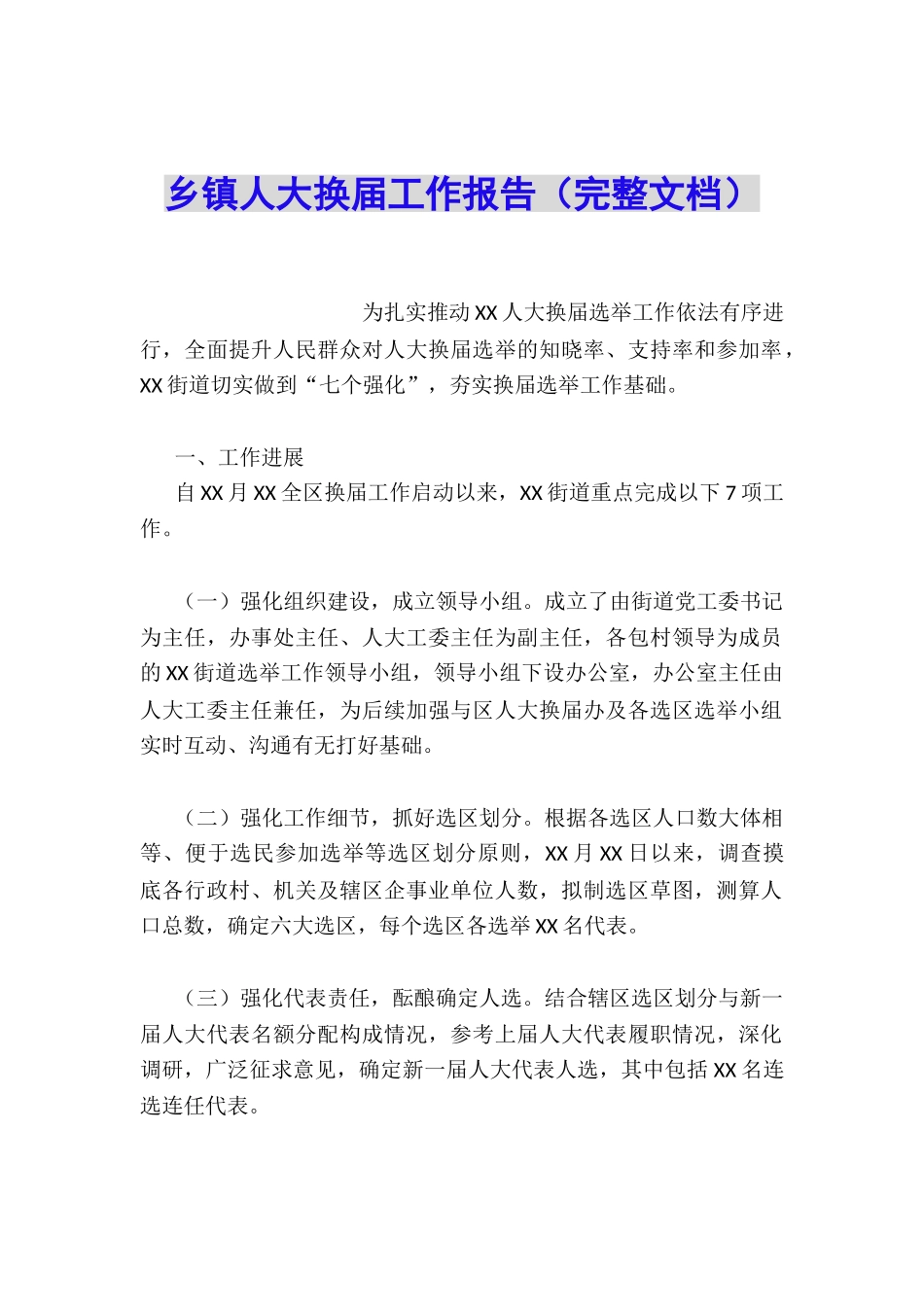 乡镇人大换届工作报告(完整文档)_第1页