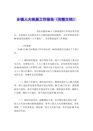 乡镇人大换届工作报告(完整文档)
