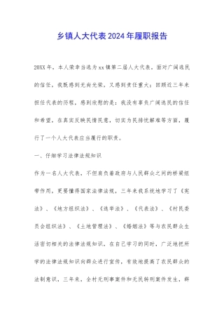 乡镇人大代表2024年履职报告-