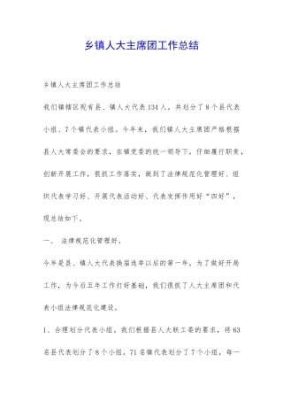 乡镇人大主席团工作总结-