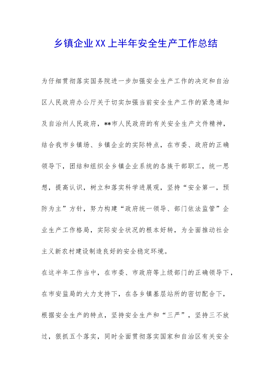 乡镇企业XX上半年安全生产工作总结-_第1页