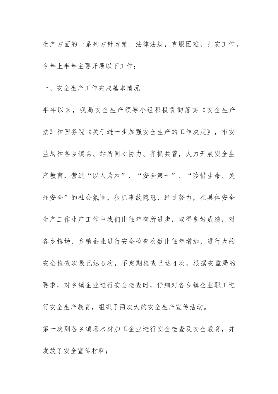 乡镇企业XX上半年安全生产工作总结-_第2页