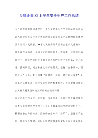 乡镇企业XX上半年安全生产工作总结-