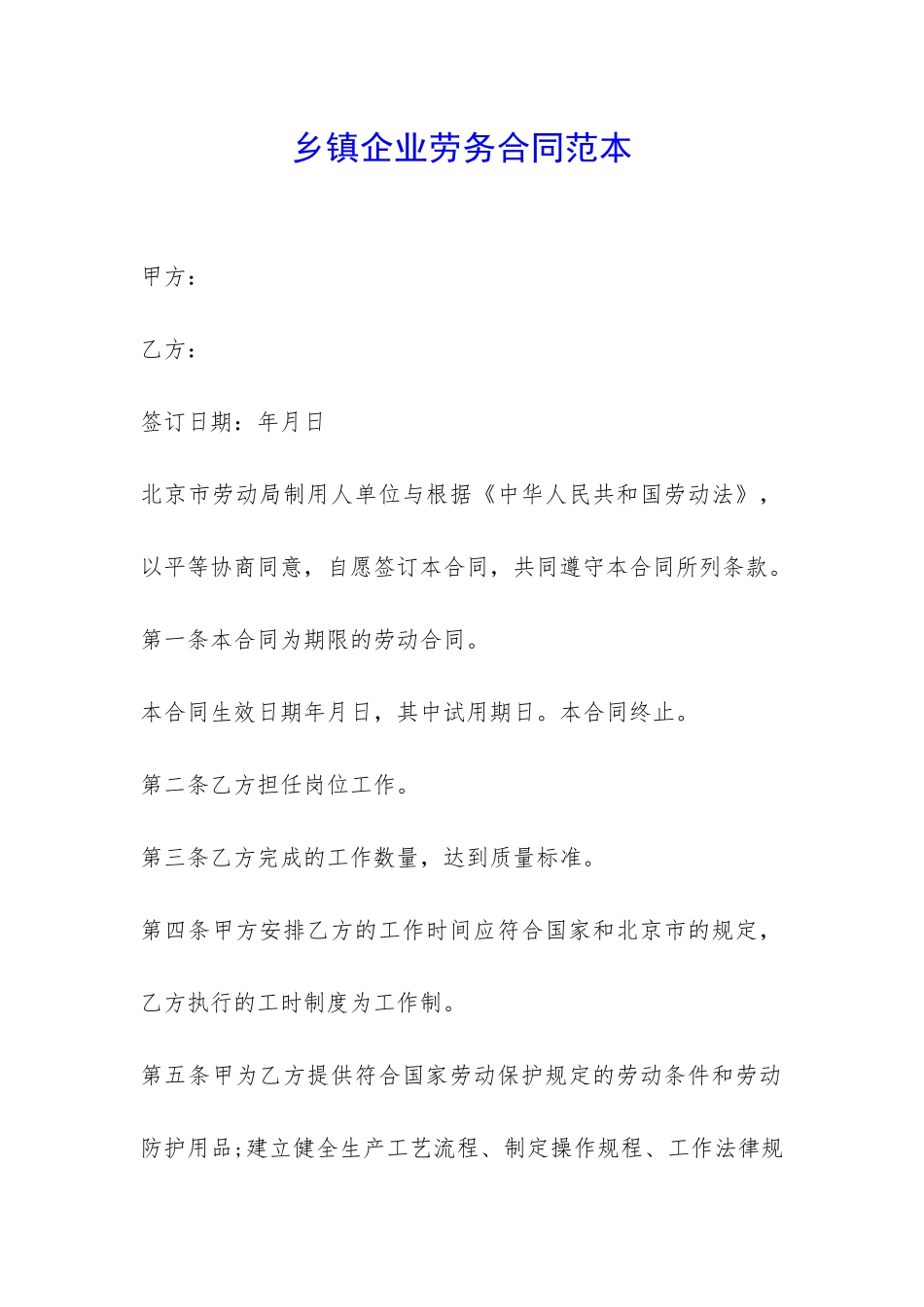 乡镇企业劳务合同范本--_第1页