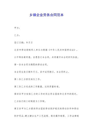 乡镇企业劳务合同范本--