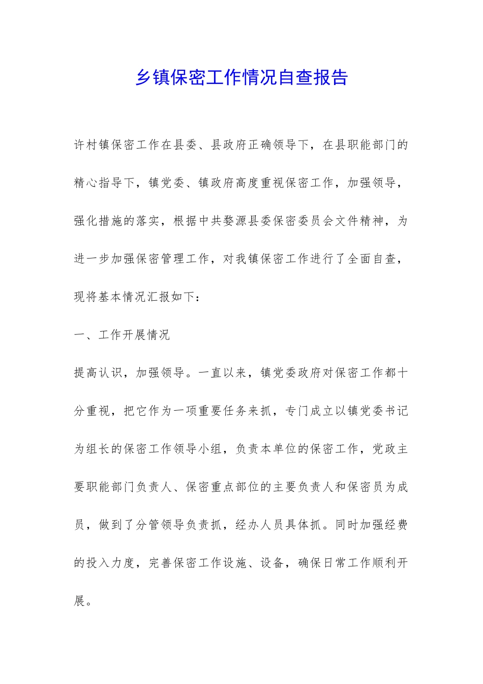 乡镇保密工作情况自查报告-_第1页