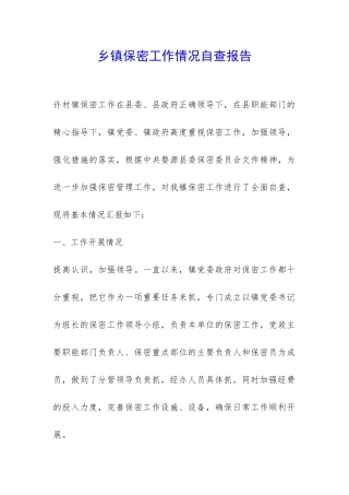 乡镇保密工作情况自查报告-