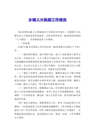 乡镇人大换届工作报告