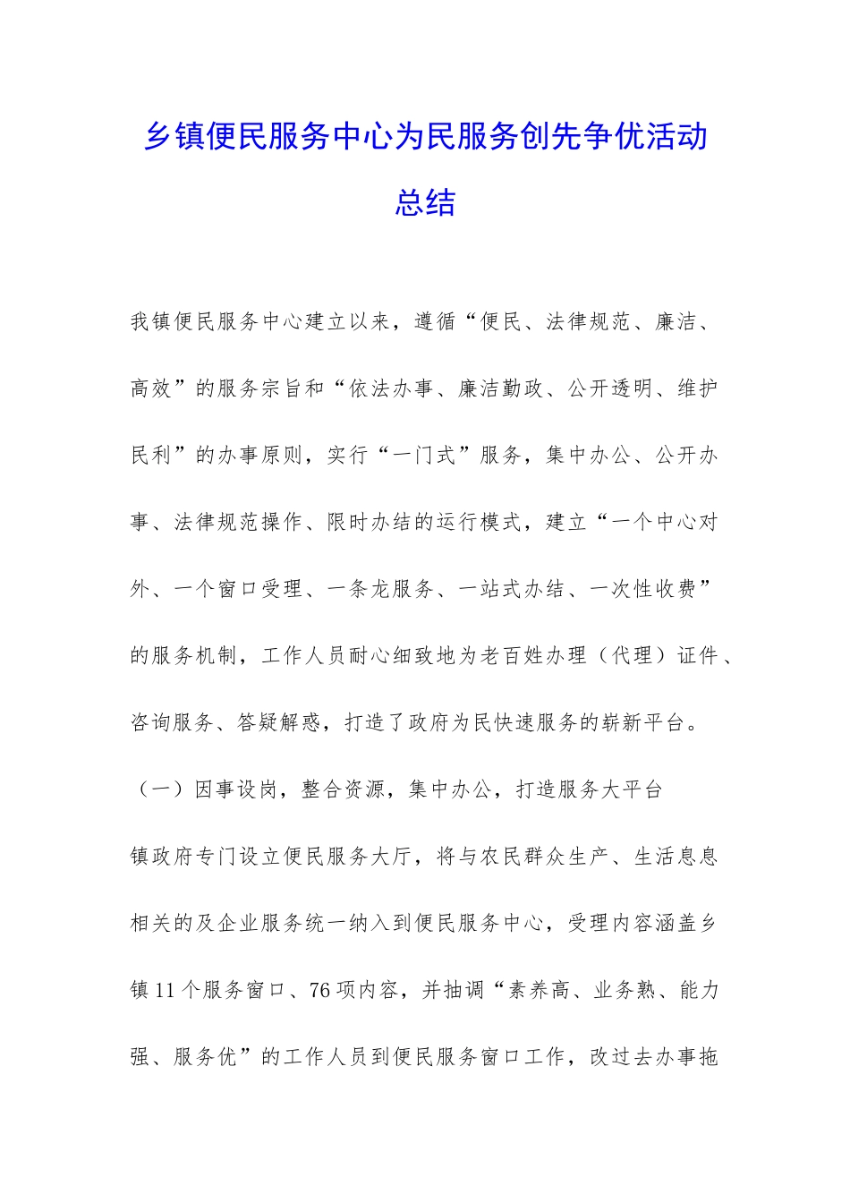 乡镇便民服务中心为民服务创先争优活动总结-_第1页