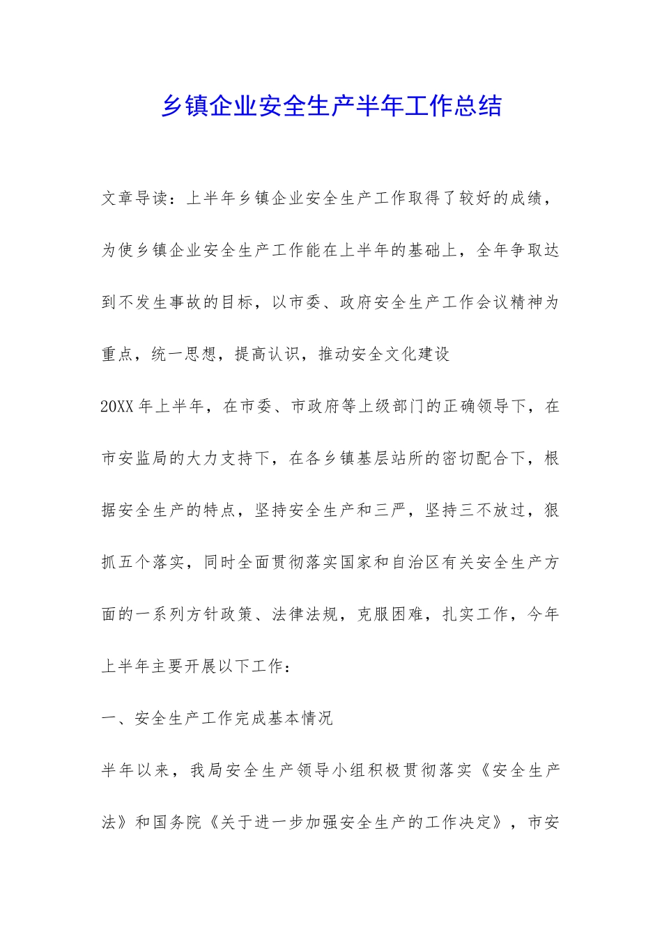 乡镇企业安全生产半年工作总结-_第1页