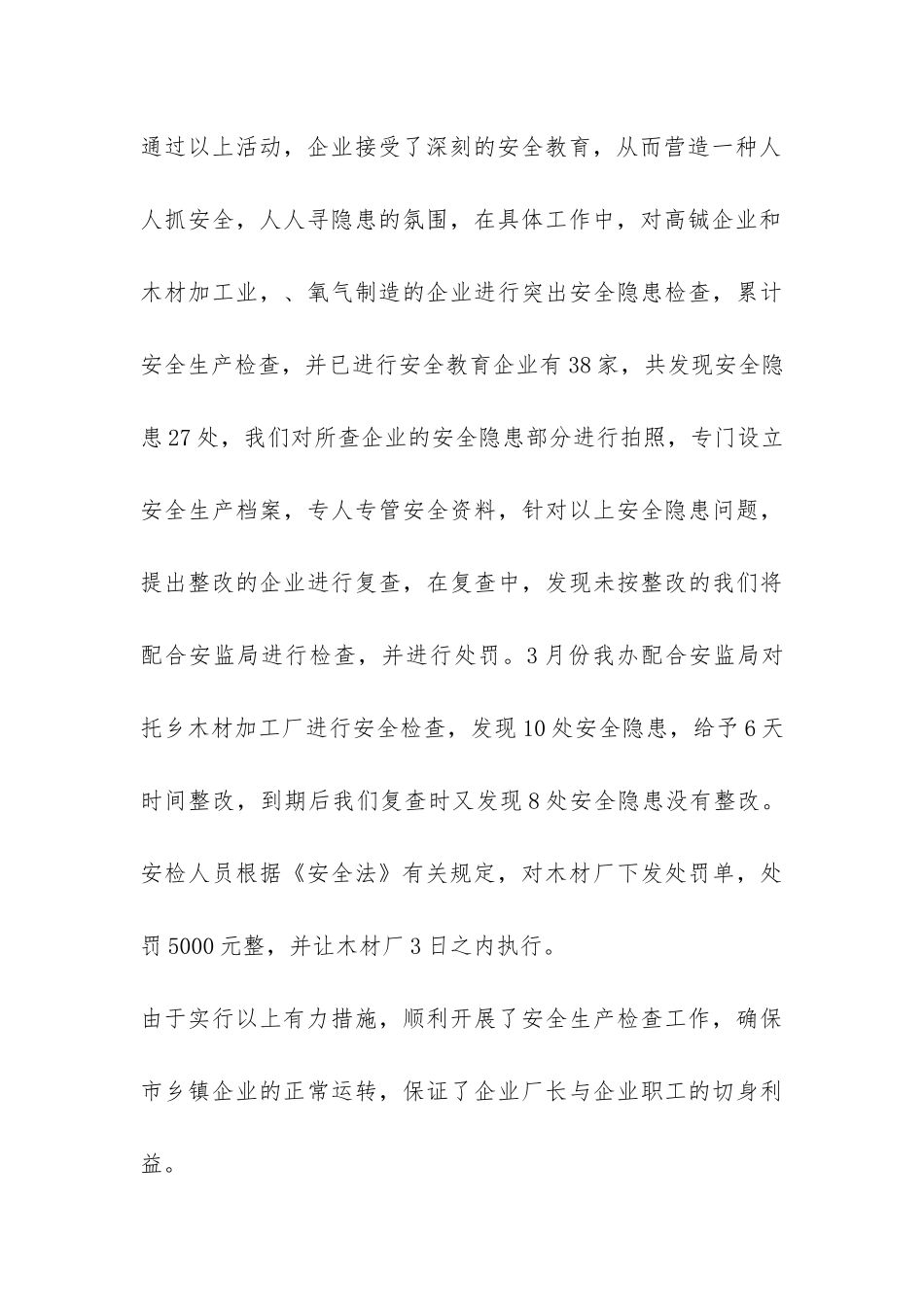 乡镇企业安全生产半年工作总结-_第3页