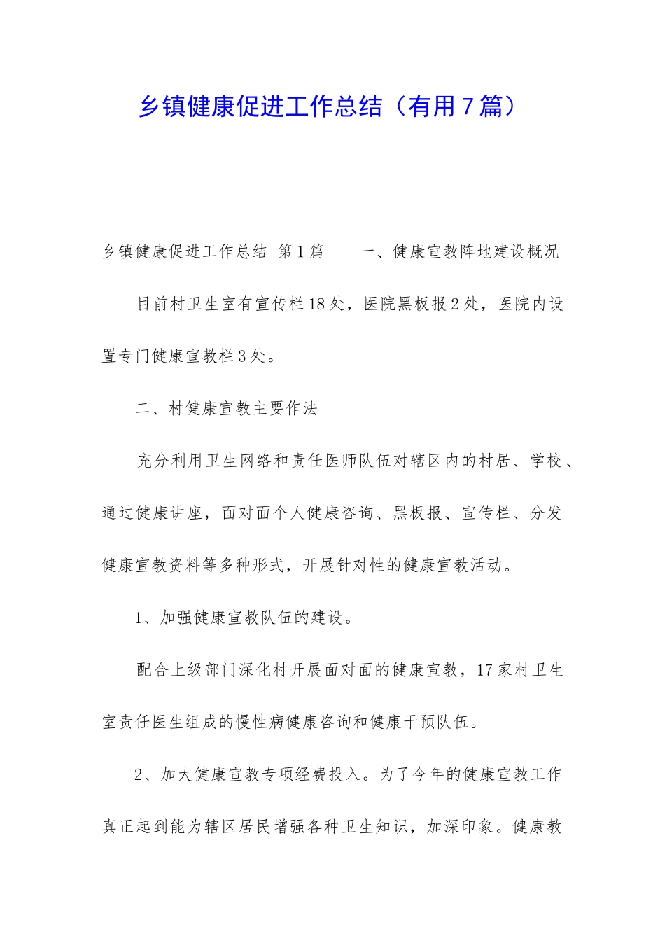 乡镇健康促进工作总结_第1页