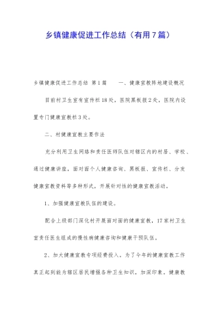 乡镇健康促进工作总结