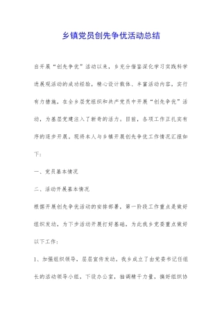 乡镇党员创先争优活动总结-