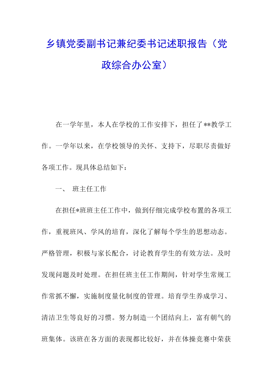 乡镇党委副书记兼纪委书记述职报告_第1页