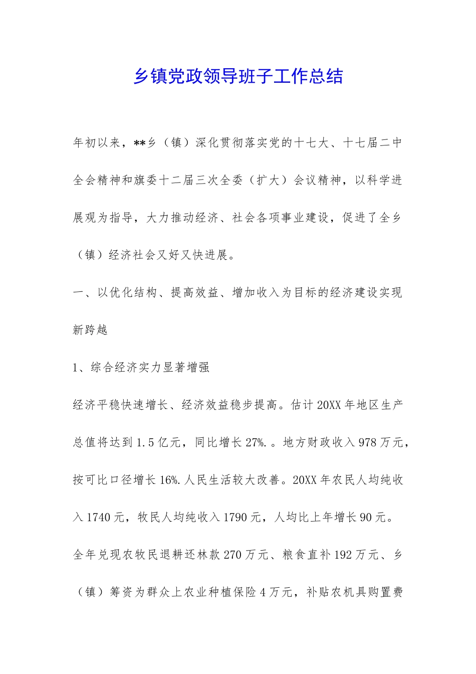 乡镇党政领导班子工作总结-_第1页