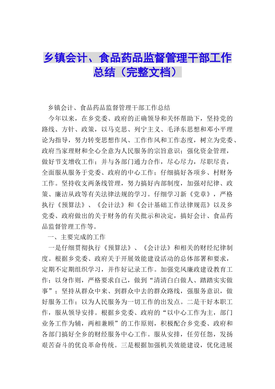 乡镇会计、食品药品监督管理干部工作总结_第1页