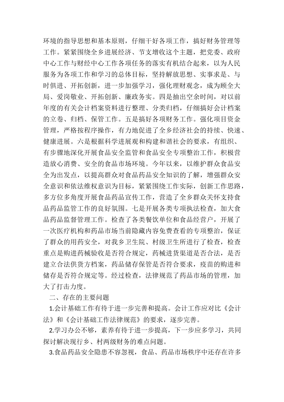 乡镇会计、食品药品监督管理干部工作总结_第2页