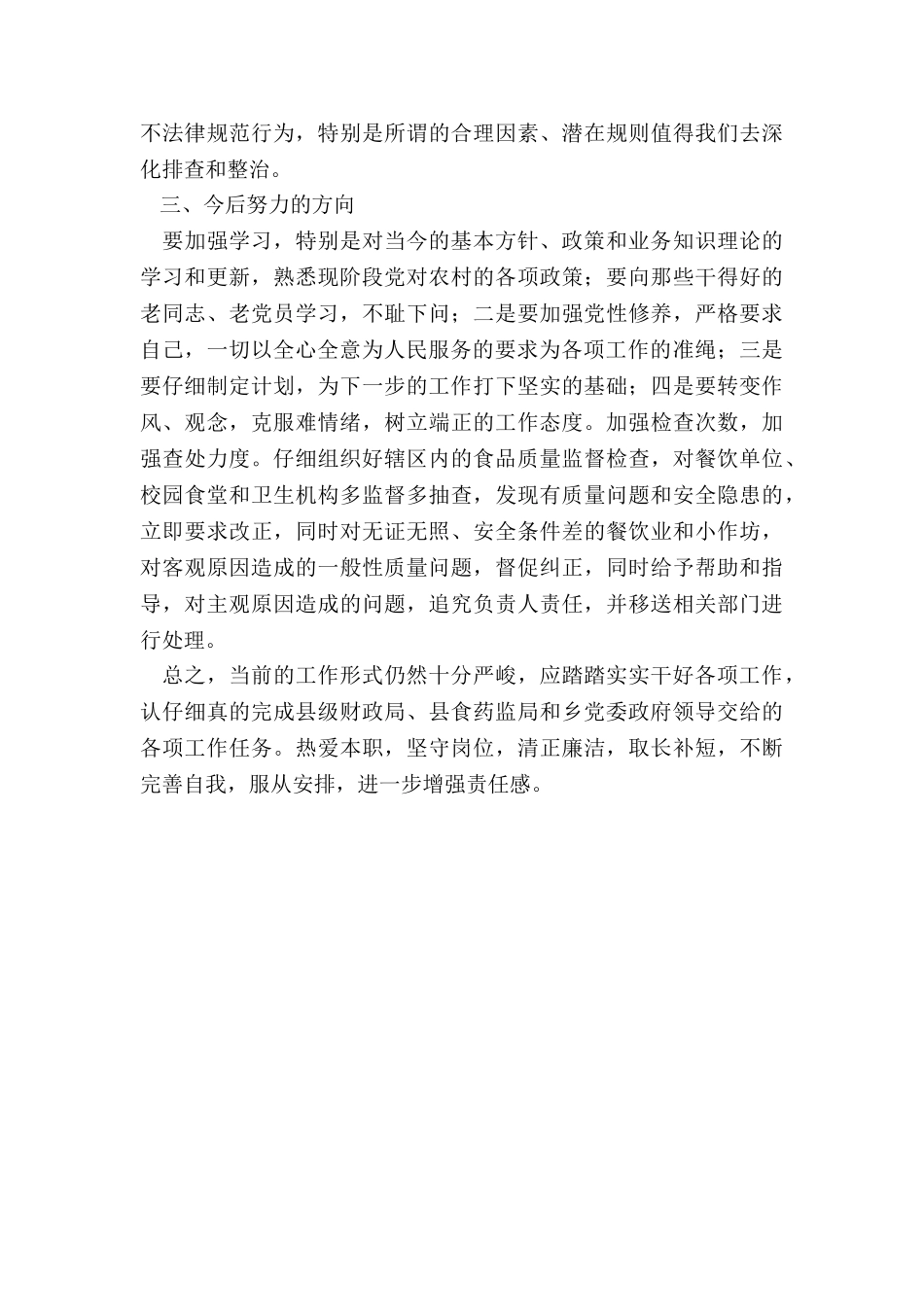 乡镇会计、食品药品监督管理干部工作总结_第3页