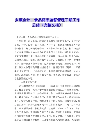 乡镇会计、食品药品监督管理干部工作总结