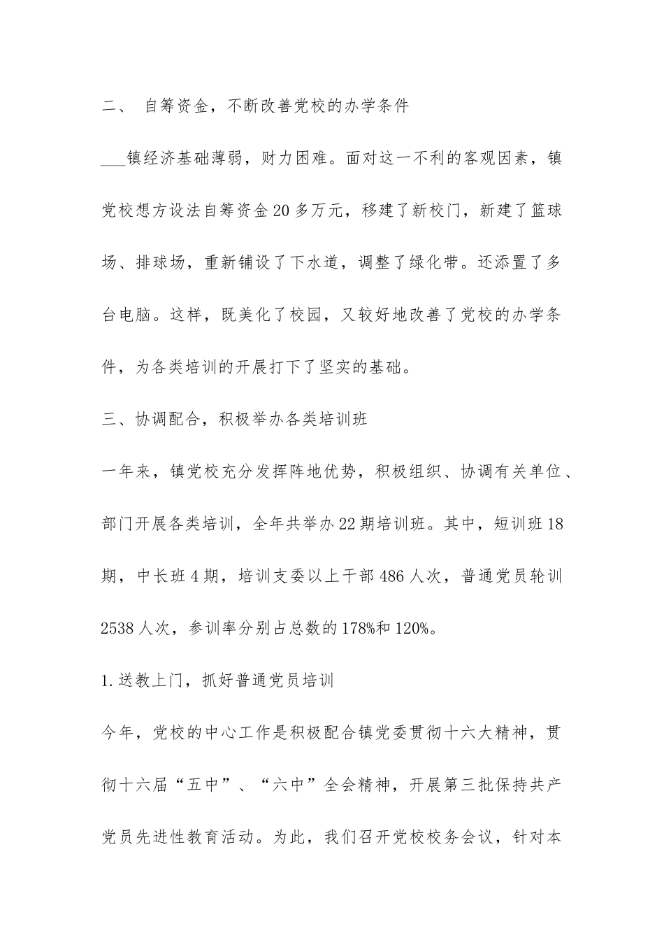 乡镇党校2024年度工作总结-_第2页