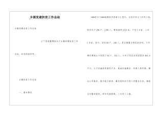 乡镇党建扶贫工作总结