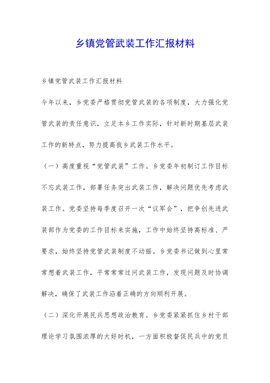 乡镇党管武装工作汇报材料-_第1页