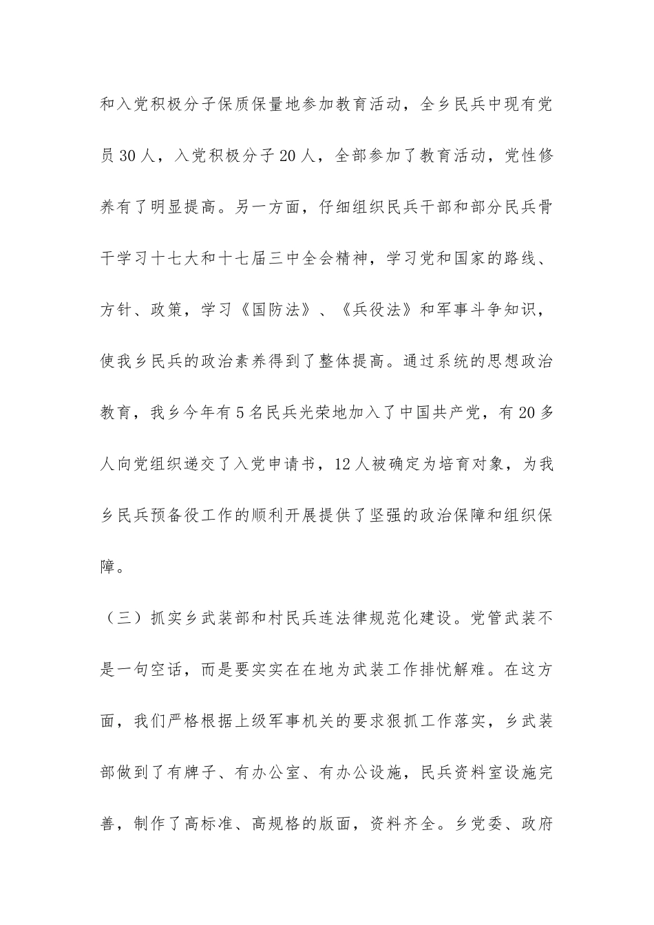 乡镇党管武装工作汇报材料-_第2页