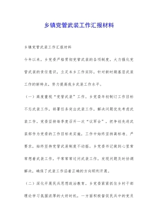 乡镇党管武装工作汇报材料-