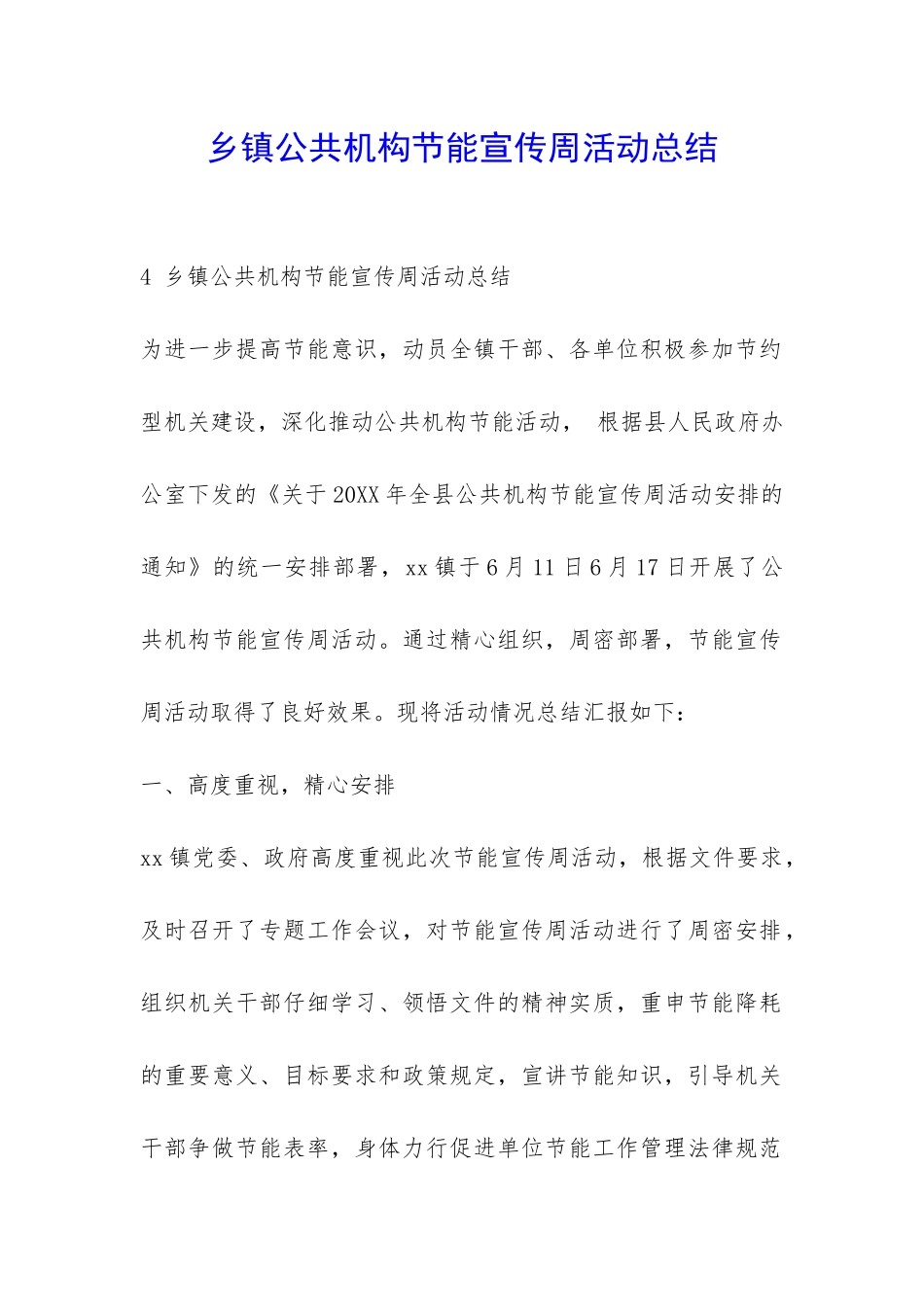 乡镇公共机构节能宣传周活动总结-_第1页