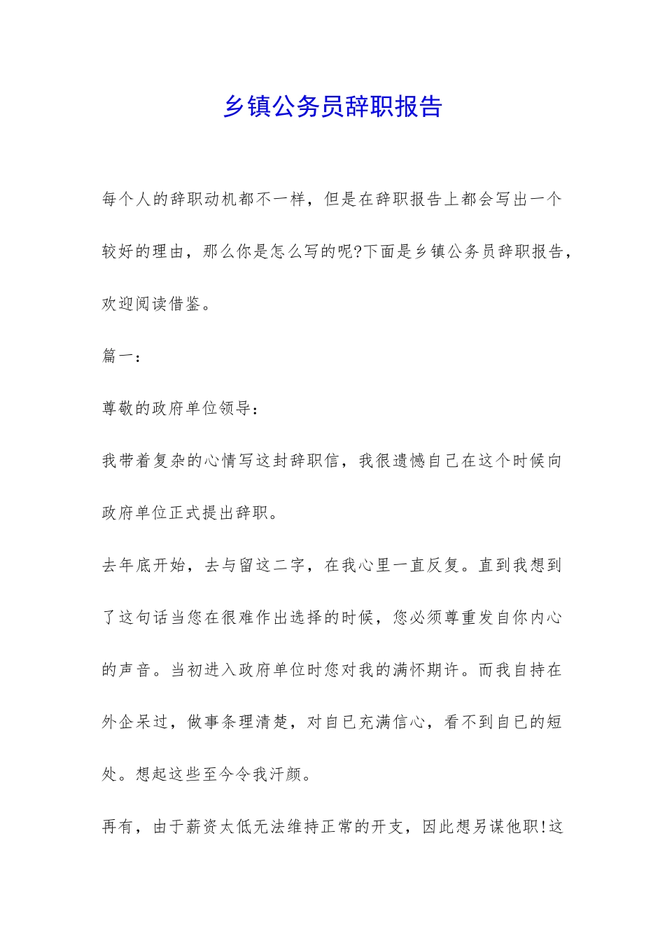 乡镇公务员辞职报告-_第1页