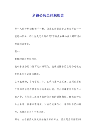 乡镇公务员辞职报告-