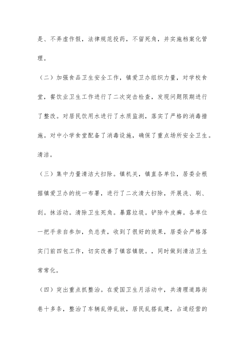 乡镇全国爱国卫生月活动情况总结-_第3页